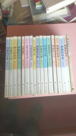 神秘文化书系（17册合售）五行、相术、占候、星象、占梦、择吉、八卦、幻术、测字、风水、八字、术数 等..