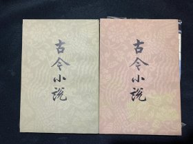 《古今小说》（上下 ）（好品）（未翻阅）