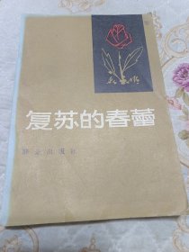 复苏的春蕾