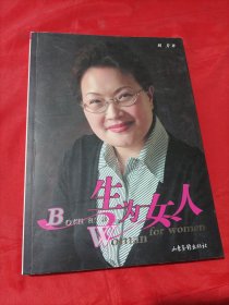 生为女人