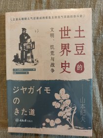 土豆的世界史：文明、饥荒与战争`