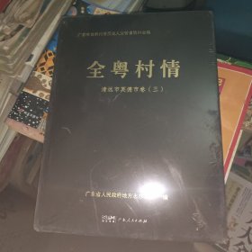 全粤村情 清远市英德市卷（三），，，