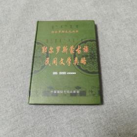 郭尔罗斯蒙古族民间文学（精装，印量1千册九五品）