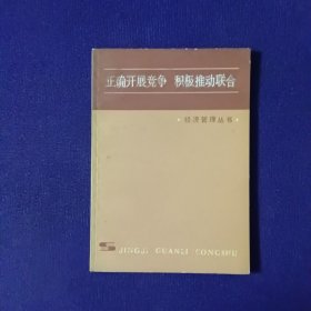 正確開展競爭 積極推動聯(lián)合