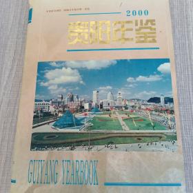 贵阳年鉴2000