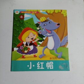 幼儿经典故事 小红帽(1)