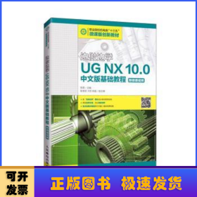 边做边学——UGNX10.0中文版基础教程（附微课视频）