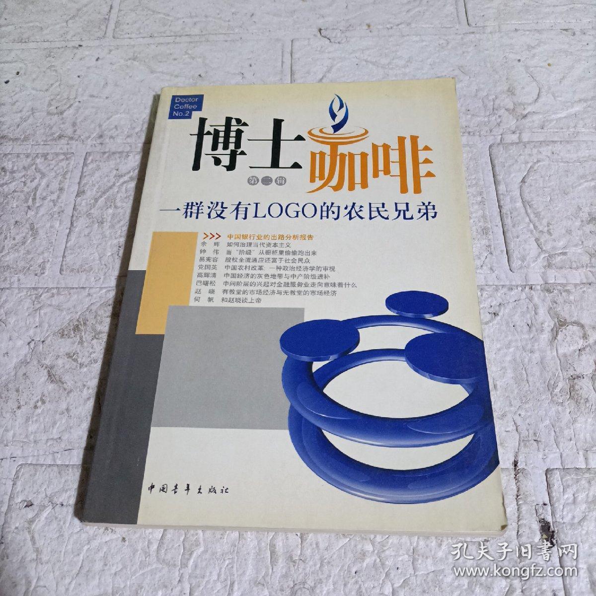 博士咖啡2：一群没有LOGO的农民兄弟