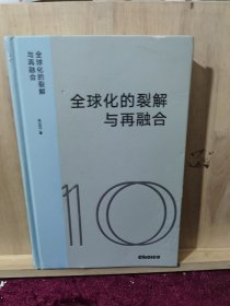 全球化的裂解与再融合