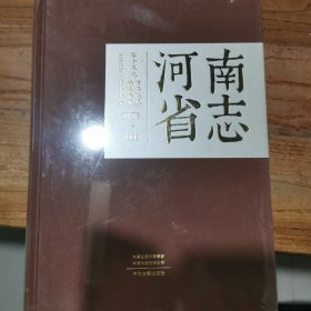 河南省志 1978-2000 第十五卷 市县概况 编篡始末