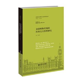 奈恩唯物史观的民族主义思想研究刘烨著普通图书/宗教