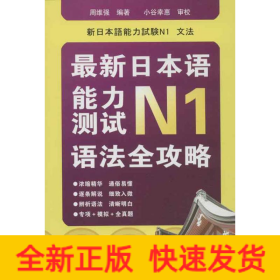 最新日本语能力测试N1语法全攻略