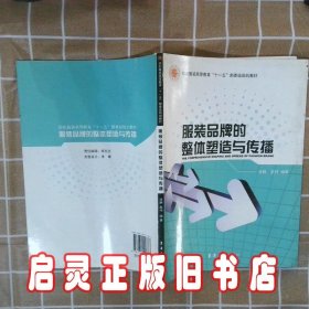 服装品牌的整体塑造与传播 徐静 东华大学出版社