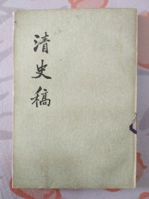 清史稿（第三三册）