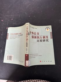 中外民事强制执行制度比较研究
