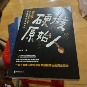 硬核原始人