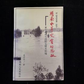 1998年湖南水旱灾害的思考:兼论湖南可持续发展水环境