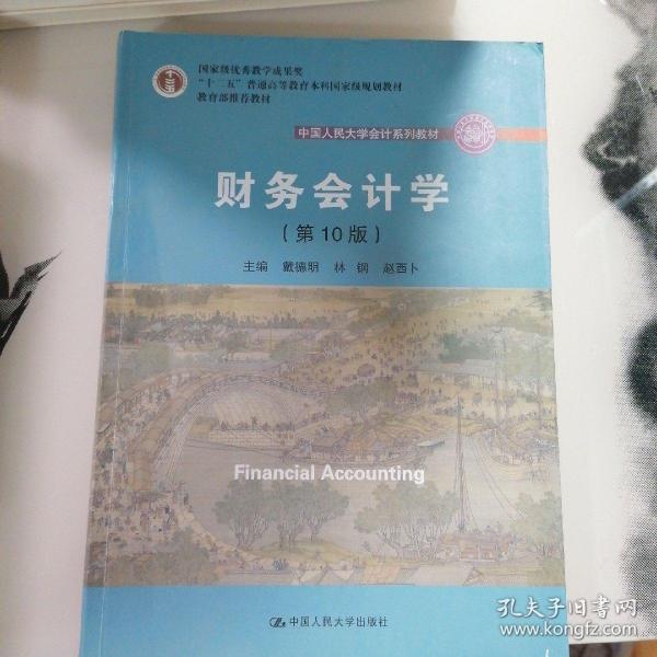 财务会计学（第10版）/中国人民大学会计系列教材·国家级优秀教学成果奖