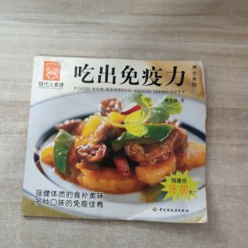 现代人食谱：吃出免疫力