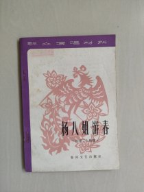 春风文艺版群众演唱材料《杨八姐游春》传统二人转集（增订本），详见图片及描述