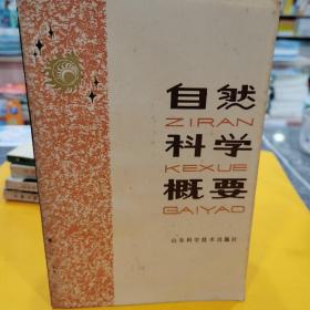 自然科學概要