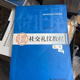 21世纪实用礼仪系列教材：社交礼仪教程（第3版）