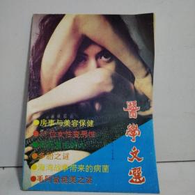 医学文选 1992年第5期