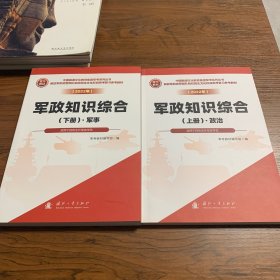 2022年军政知识综合 上册政治 下册军事 合售