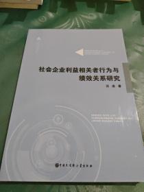 社会企业利益相关者行为与绩效关系研究