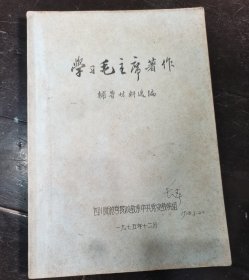 学习毛主席著作 辅导材料选编 1975年油印