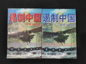 遏制中国:神话与现实 上下2册合售（见品相描述）