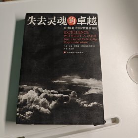 失去灵魂的卓越：哈佛是如何忘记教育宗旨的