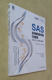 SAS 金融数据挖掘与建模
