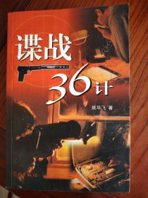 谍战36计