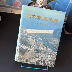 北京市地名志 东部远郊区卷