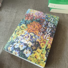 生如夏花 :