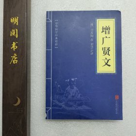 中华国学经典精粹·国学启蒙必读本:增广贤文