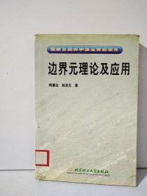 边界元理论及应用：国家自然科学基金资助项目