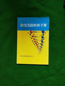 防复发防转移手册