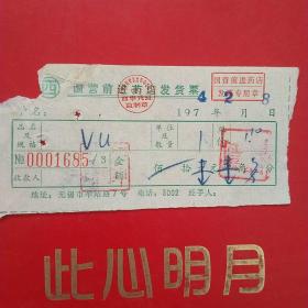 1974年2月8日，无锡市，国营前进药店发货票。25-5（生日票据，医疗医院类）