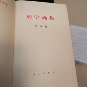 列宁选集 全4册