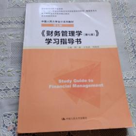 《财务管理学（第七版）》学习指导书/“十二五”普通高等教育本科国家级规划教材 配套参考书·中国人民大学会计系列教材（第七版）