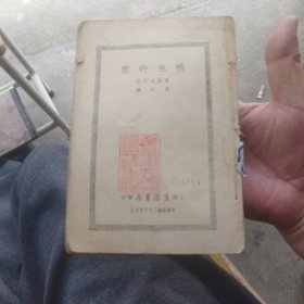 桃色的云，民囯二十六月，欠封皮