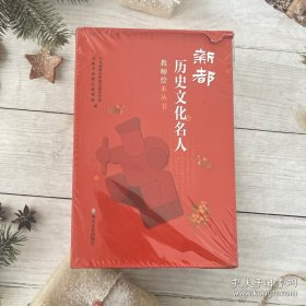 新都历史文化名人教师绘本丛书（全25册）