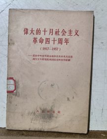 《伟大的十月社会主义革命四十周年》（1917——1957）