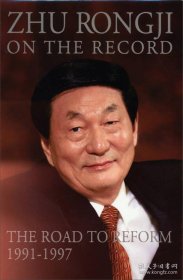 朱镕基讲话实录（1991-1997）（英文版）zhu rongji on the record 现货精装