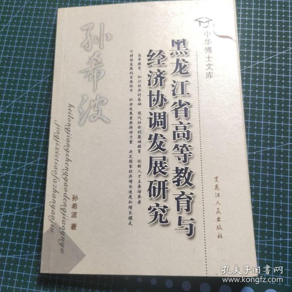 中华博士文库黑龙江省高等教育与经济协调发展研究