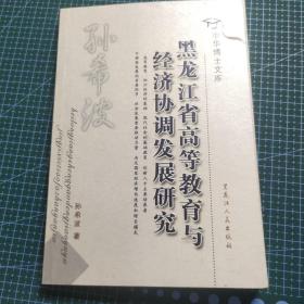 中华博士文库黑龙江省高等教育与经济协调发展研究