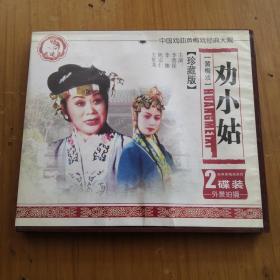 黄梅戏：劝小姑  2碟装VCD