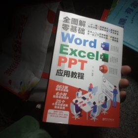 全图解零基础Word、Excel、PPT应用教程文档编辑数据录入动画效果